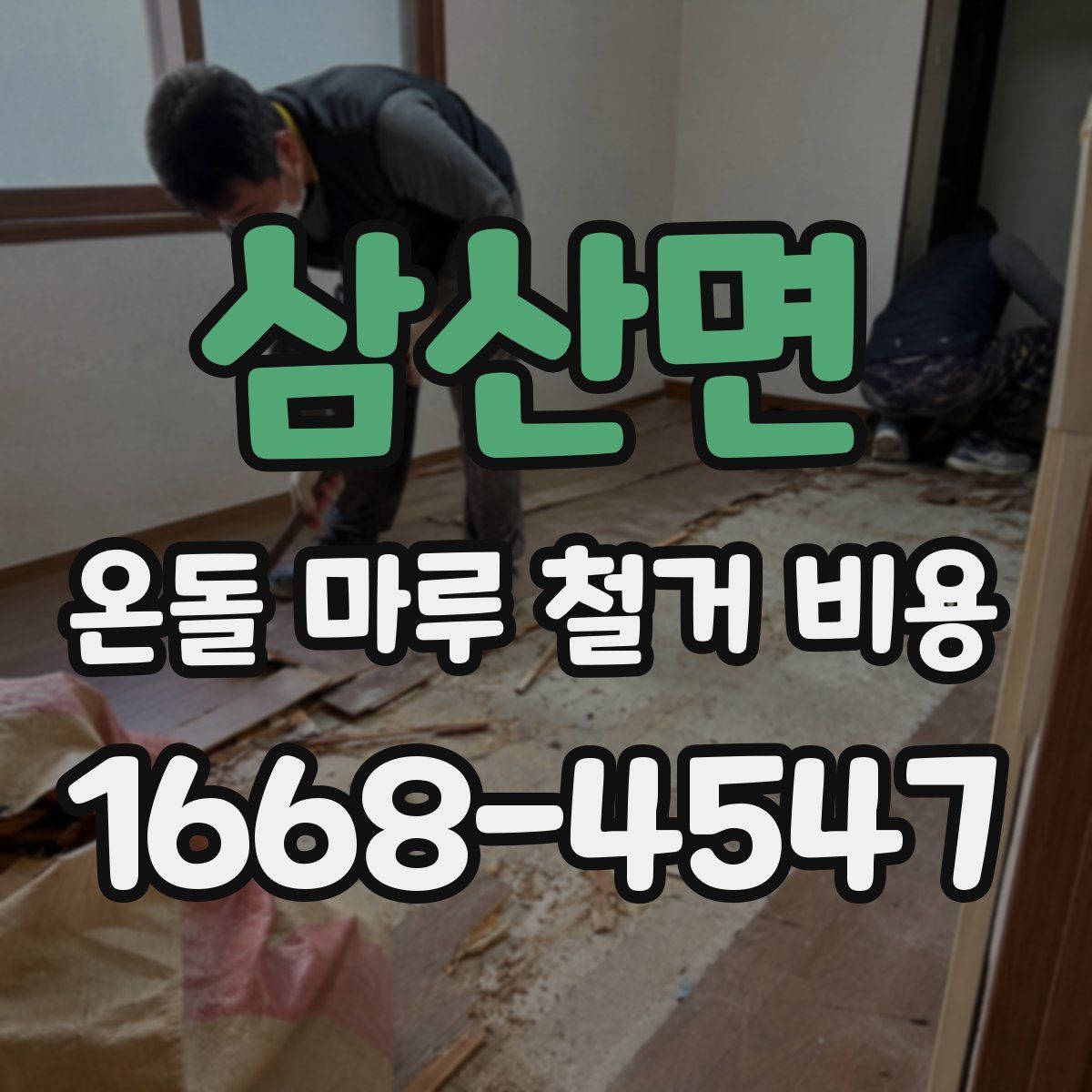 삼산면 온돌 마루 철거 비용