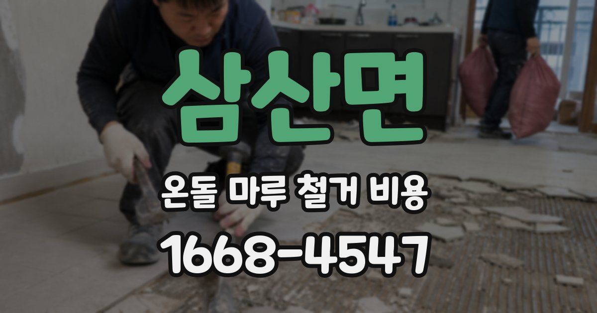 삼산면 온돌 마루 철거 비용