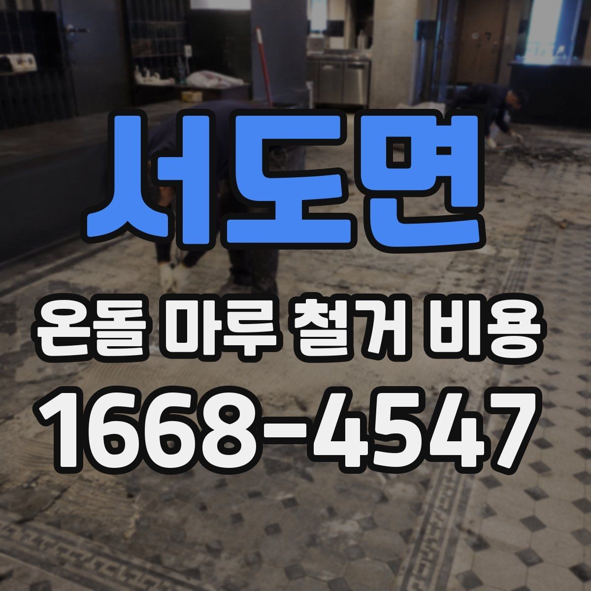 서도면 온돌 마루 철거 비용 확인 시 계약서 체크 항목