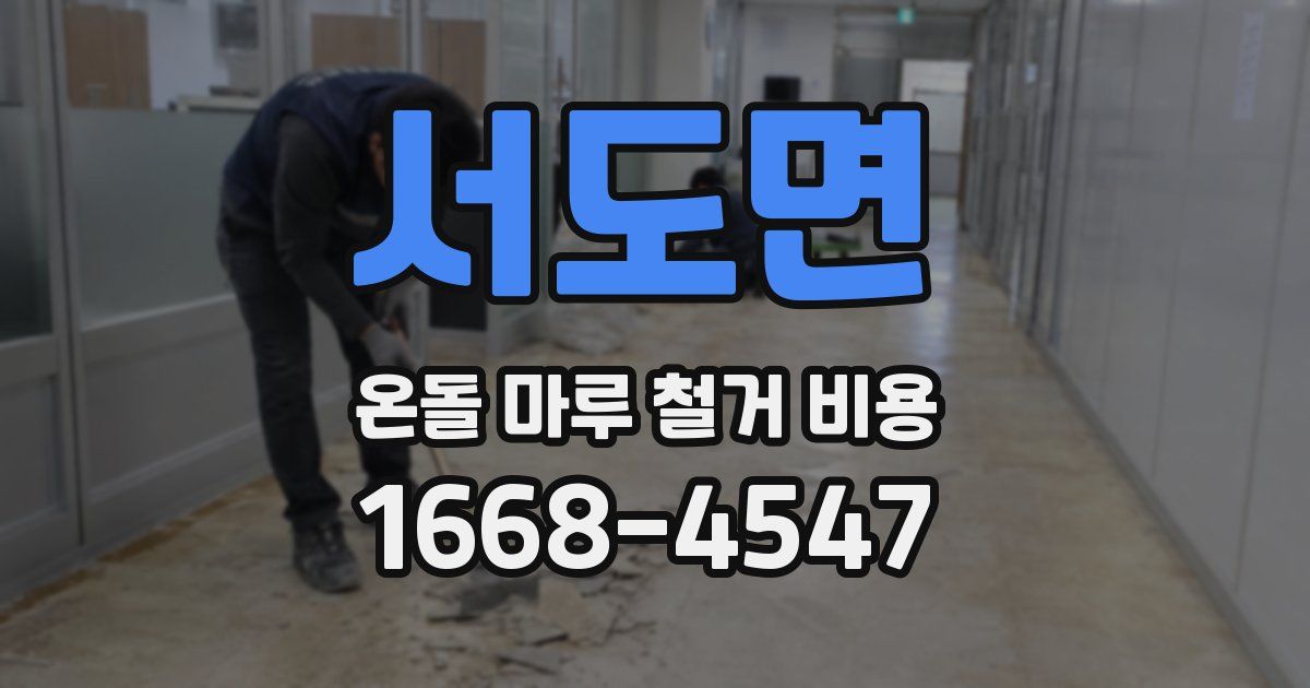 서도면 온돌 마루 철거 비용