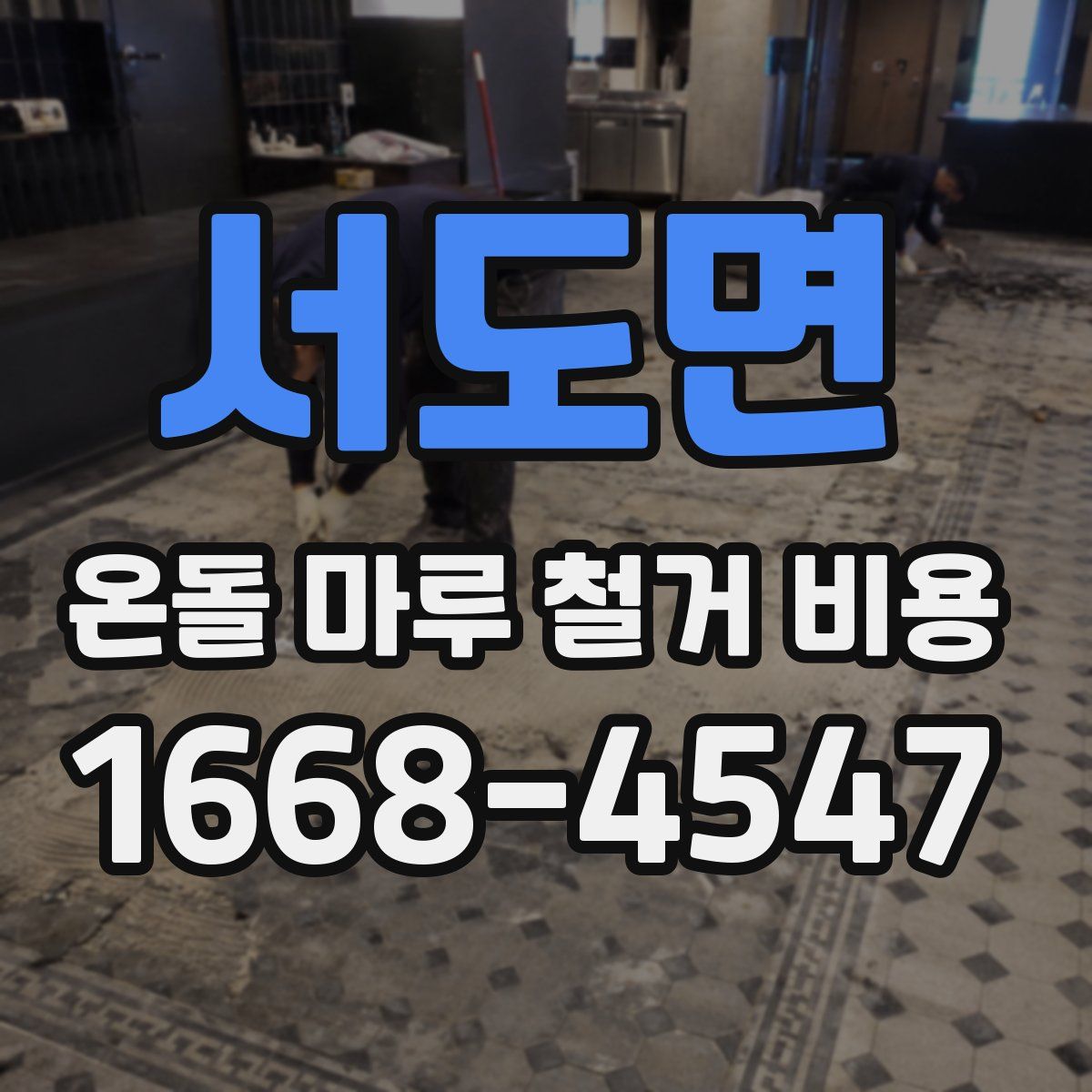 서도면 온돌 마루 철거 비용