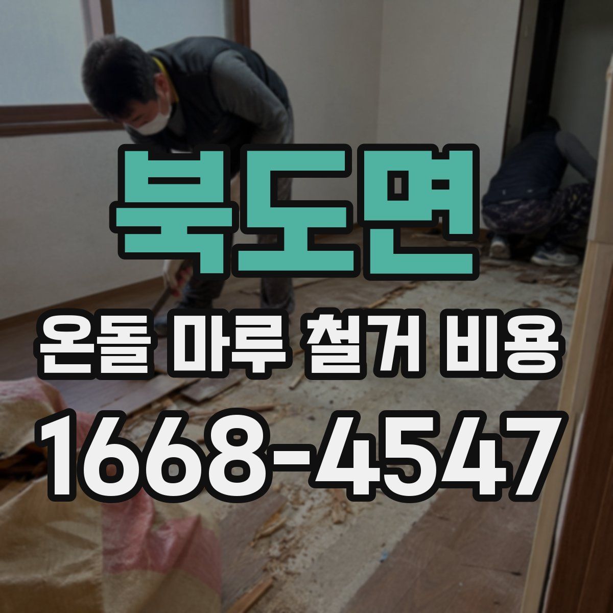 북도면 온돌 마루 철거 비용