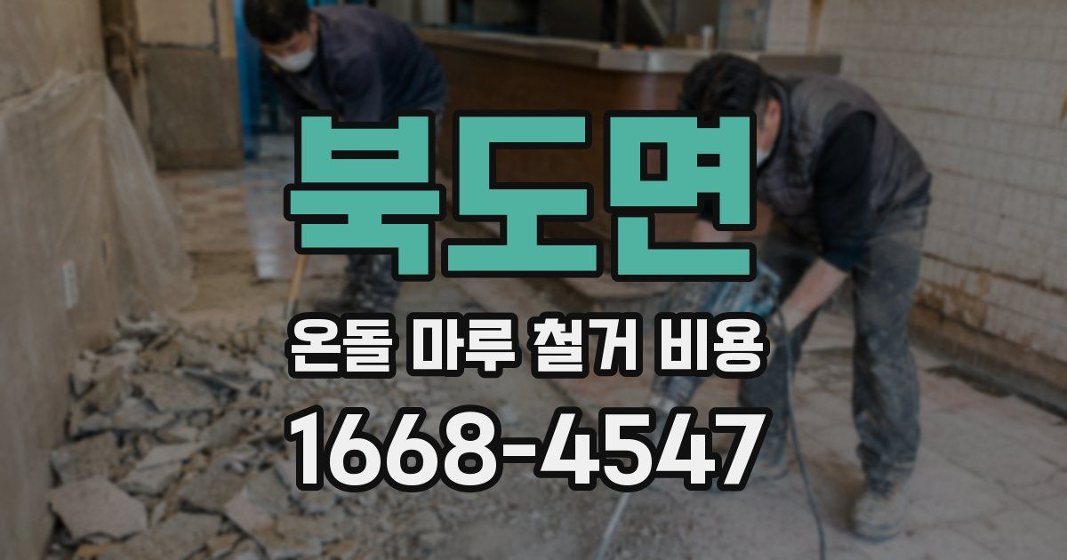 북도면 온돌 마루 철거 비용