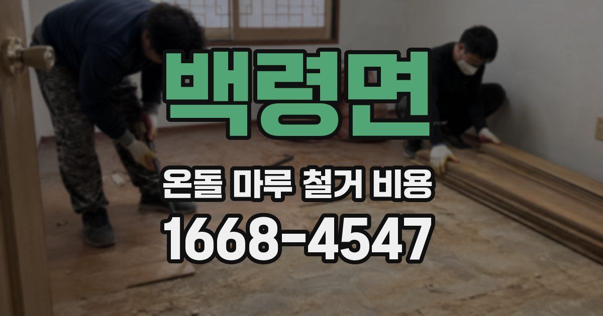 백령면 온돌 마루 철거 비용