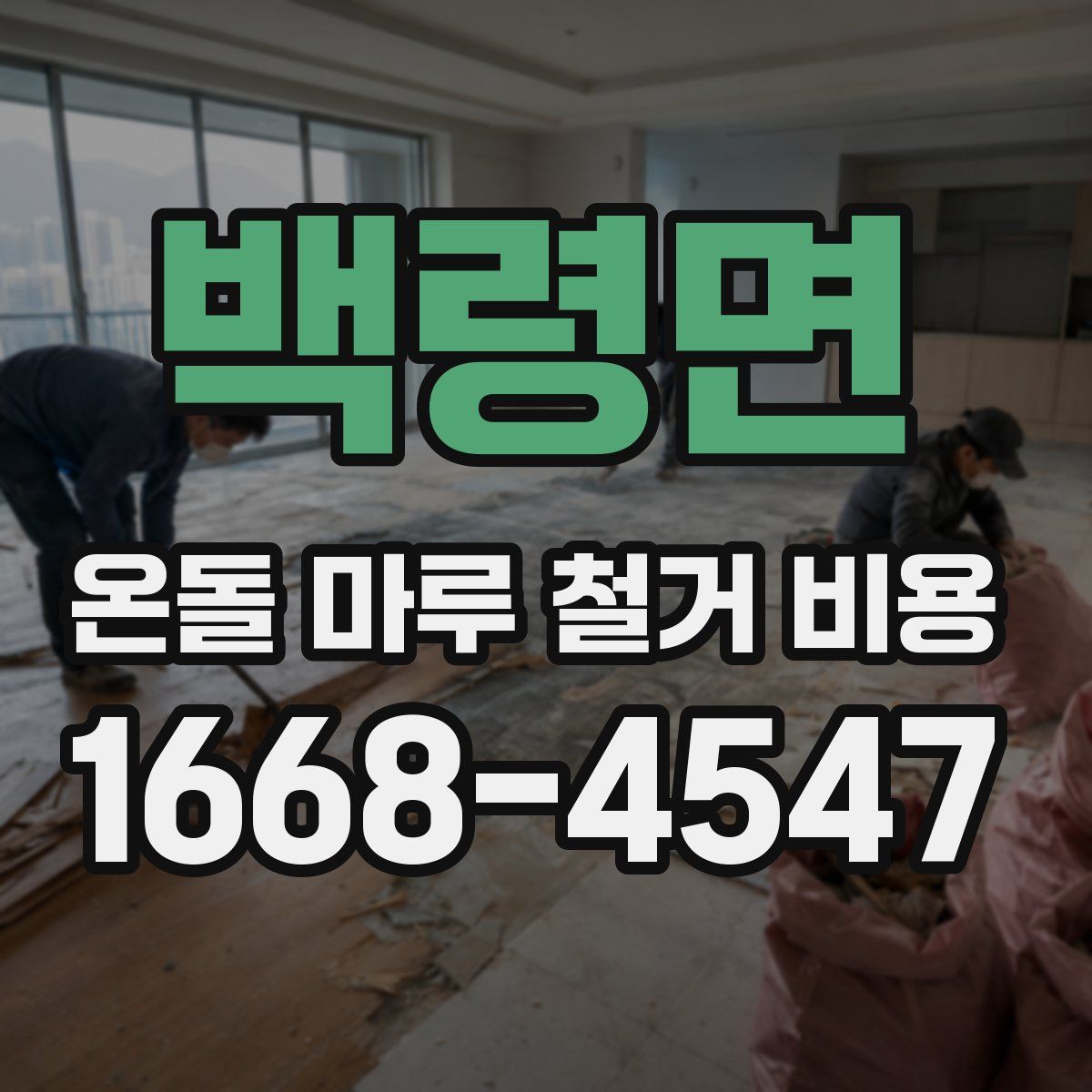 백령면 온돌 마루 철거 비용
