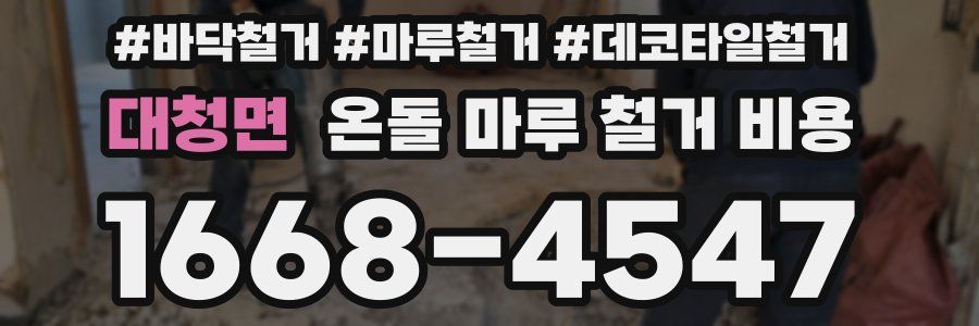대청면 온돌 마루 철거 비용