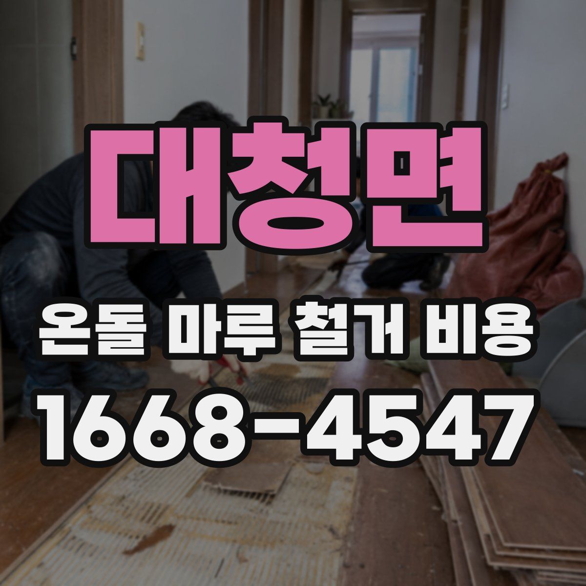 대청면 온돌 마루 철거 비용
