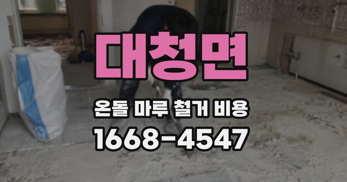 대청면 온돌 마루 철거 비용