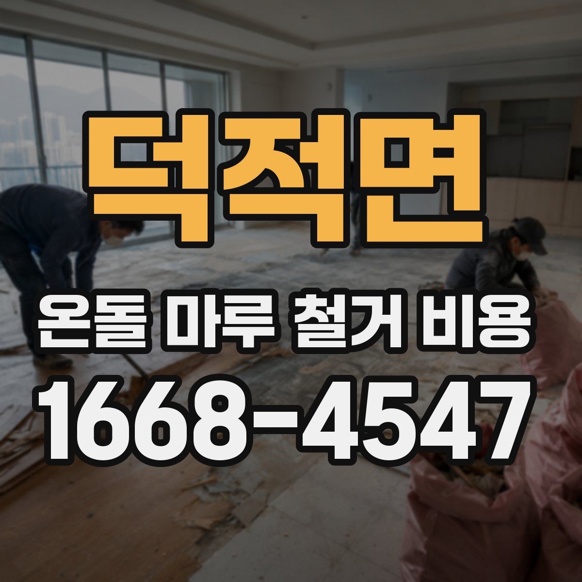 덕적면 온돌 마루 철거 비용