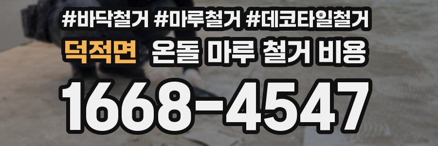 덕적면 온돌 마루 철거 비용