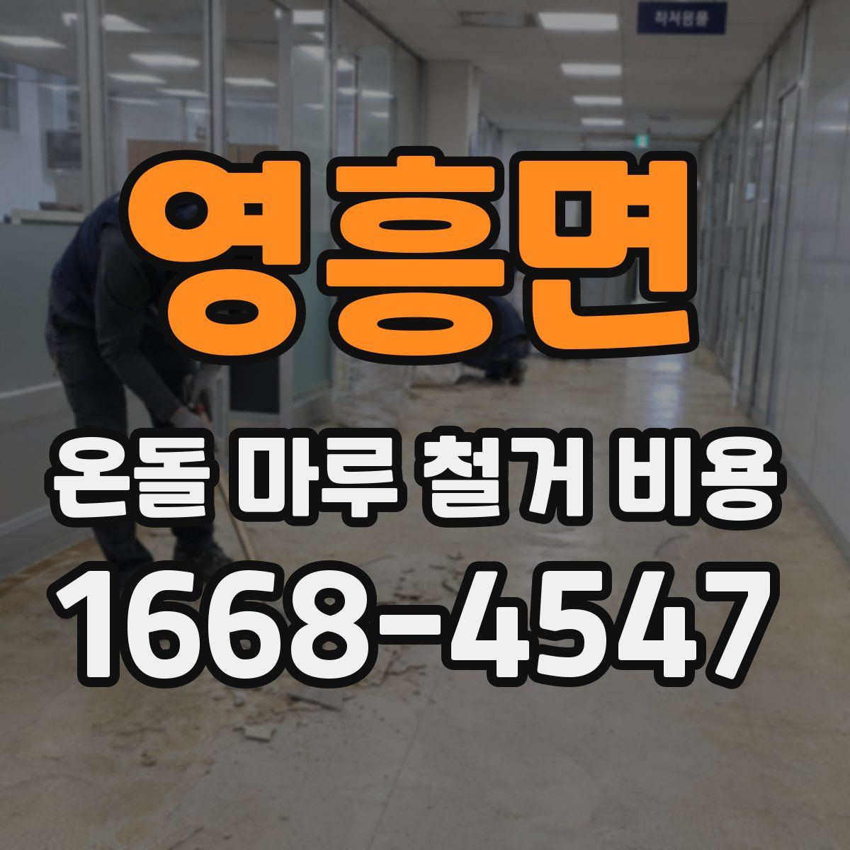 영흥면 온돌 마루 철거 비용
