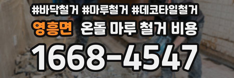 영흥면 온돌 마루 철거 비용