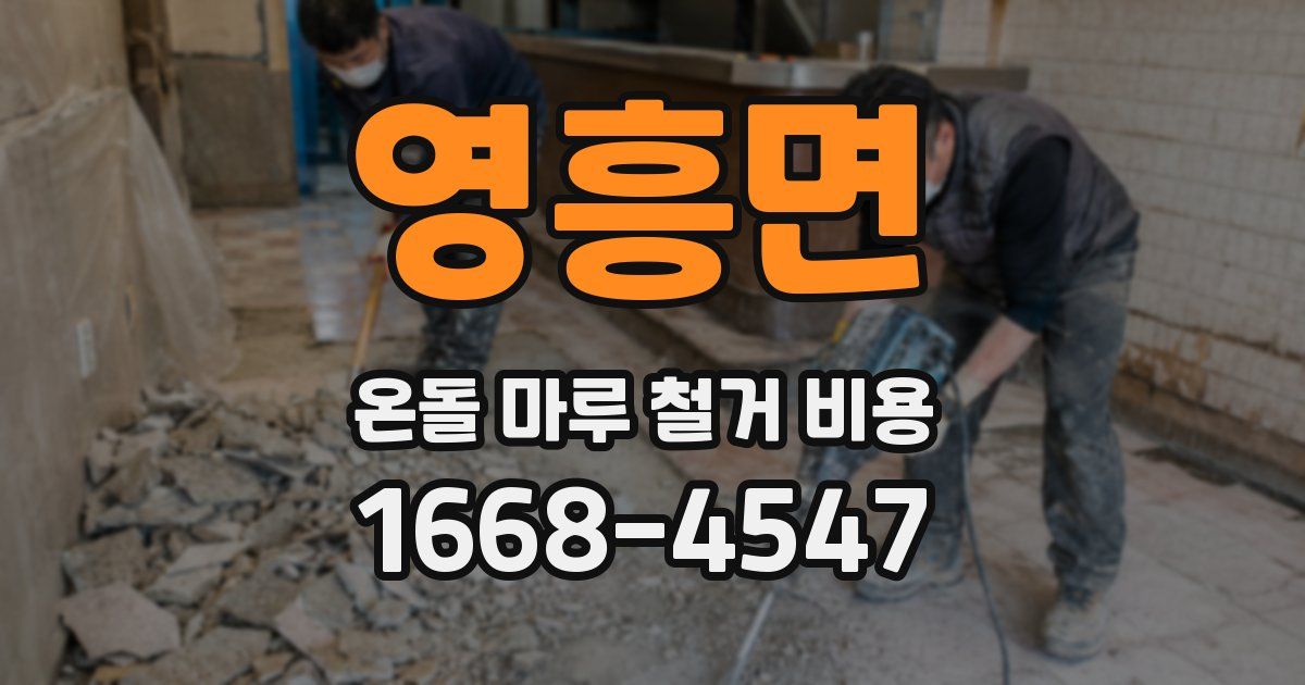 영흥면 온돌 마루 철거 비용