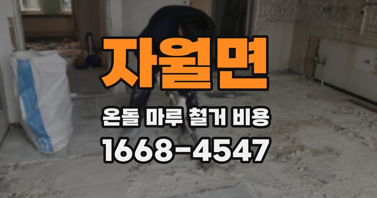 자월면 온돌 마루 철거 비용