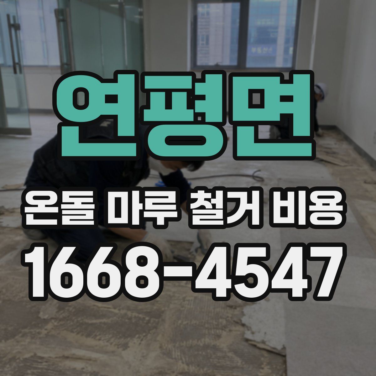 연평면 온돌 마루 철거 비용