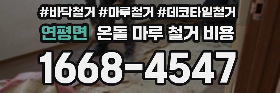 연평면 온돌 마루 철거 비용