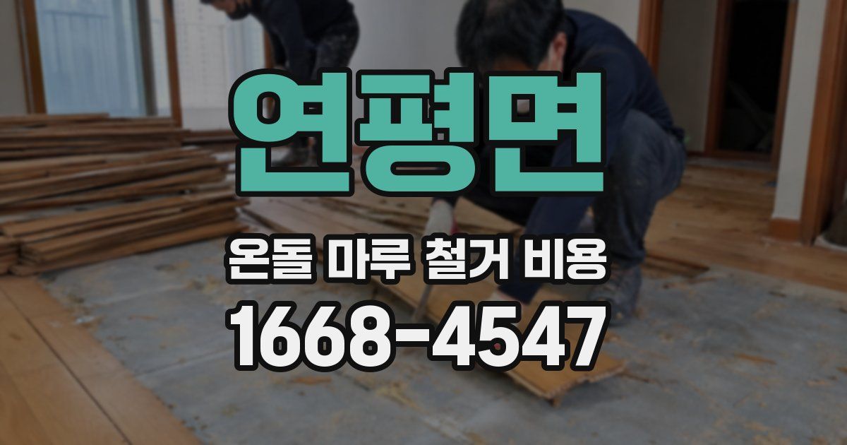 연평면 온돌 마루 철거 비용