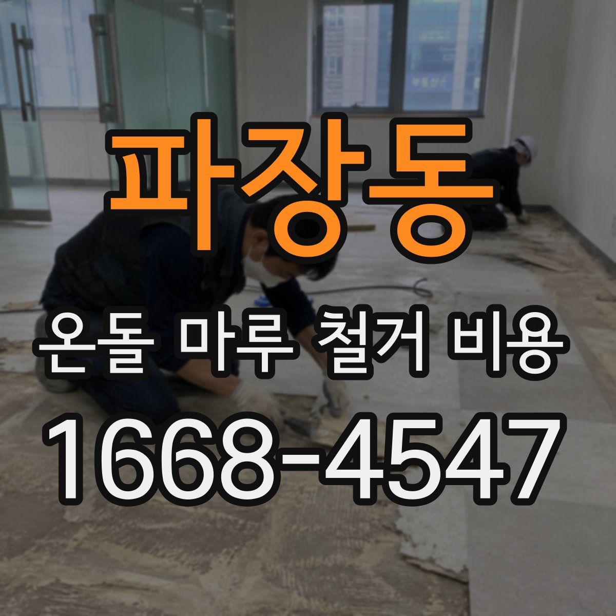 파장동 온돌 마루 철거 비용