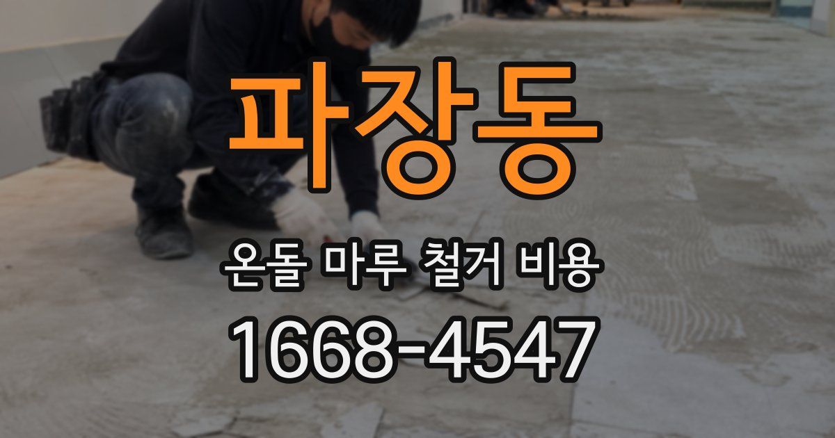 파장동 온돌 마루 철거 비용