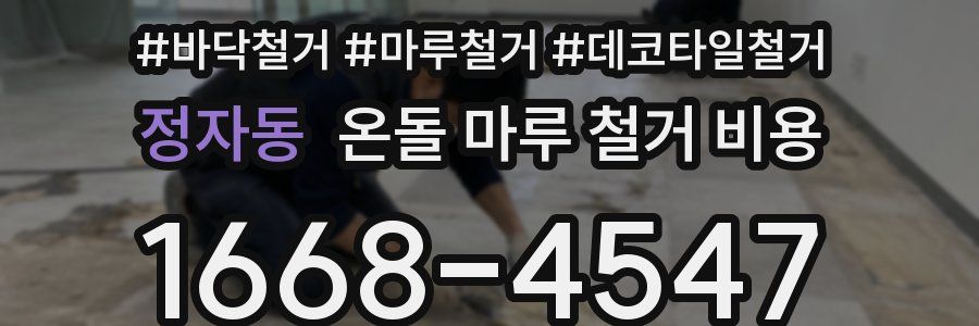 정자동 온돌 마루 철거 비용
