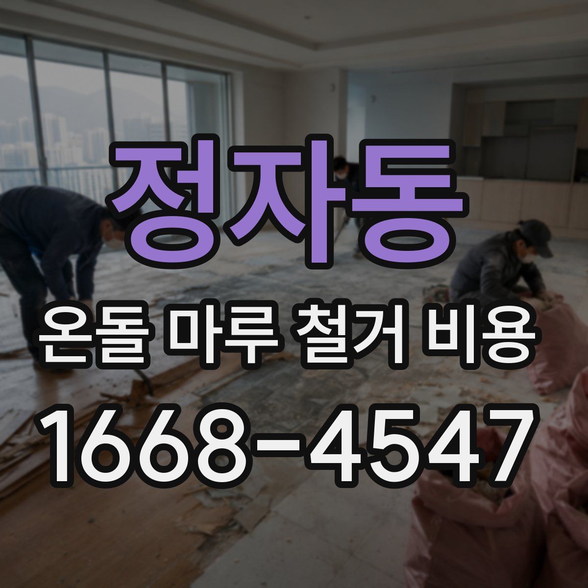 정자동 온돌 마루 철거 비용