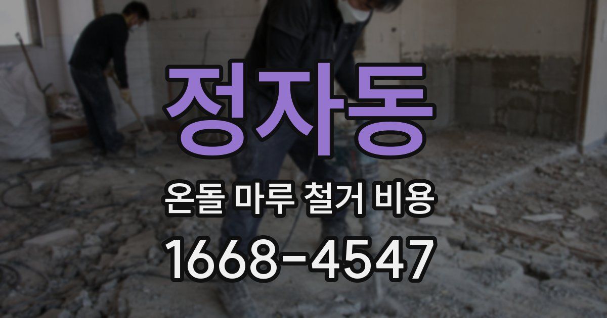 정자동 온돌 마루 철거 비용