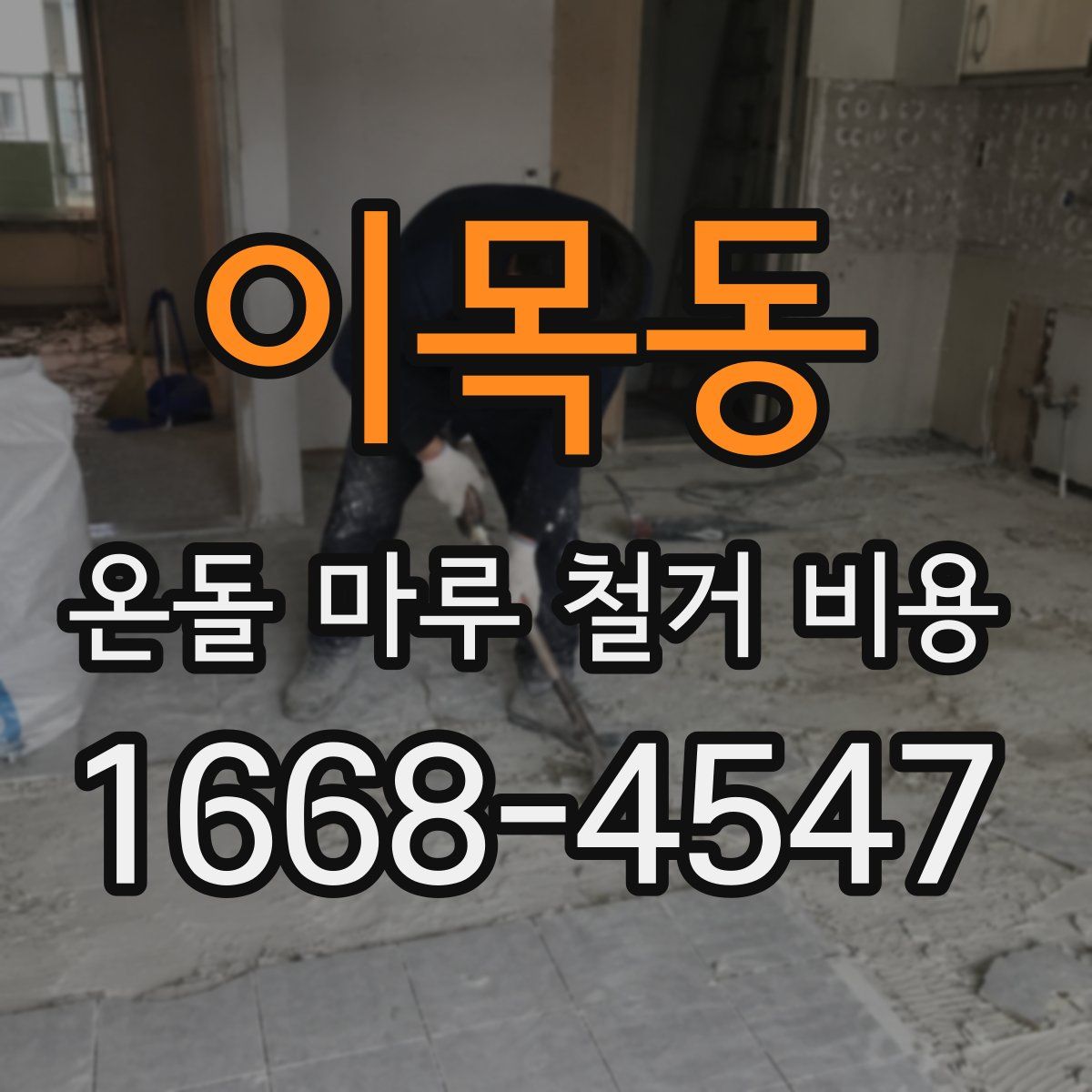 이목동 온돌 마루 철거 비용