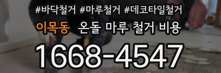 이목동 온돌 마루 철거 비용