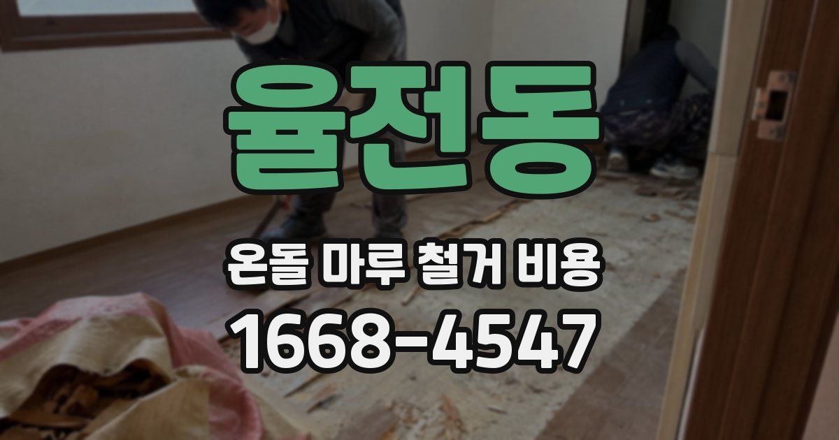 율전동 온돌 마루 철거 비용