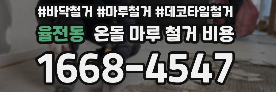 율전동 온돌 마루 철거 비용