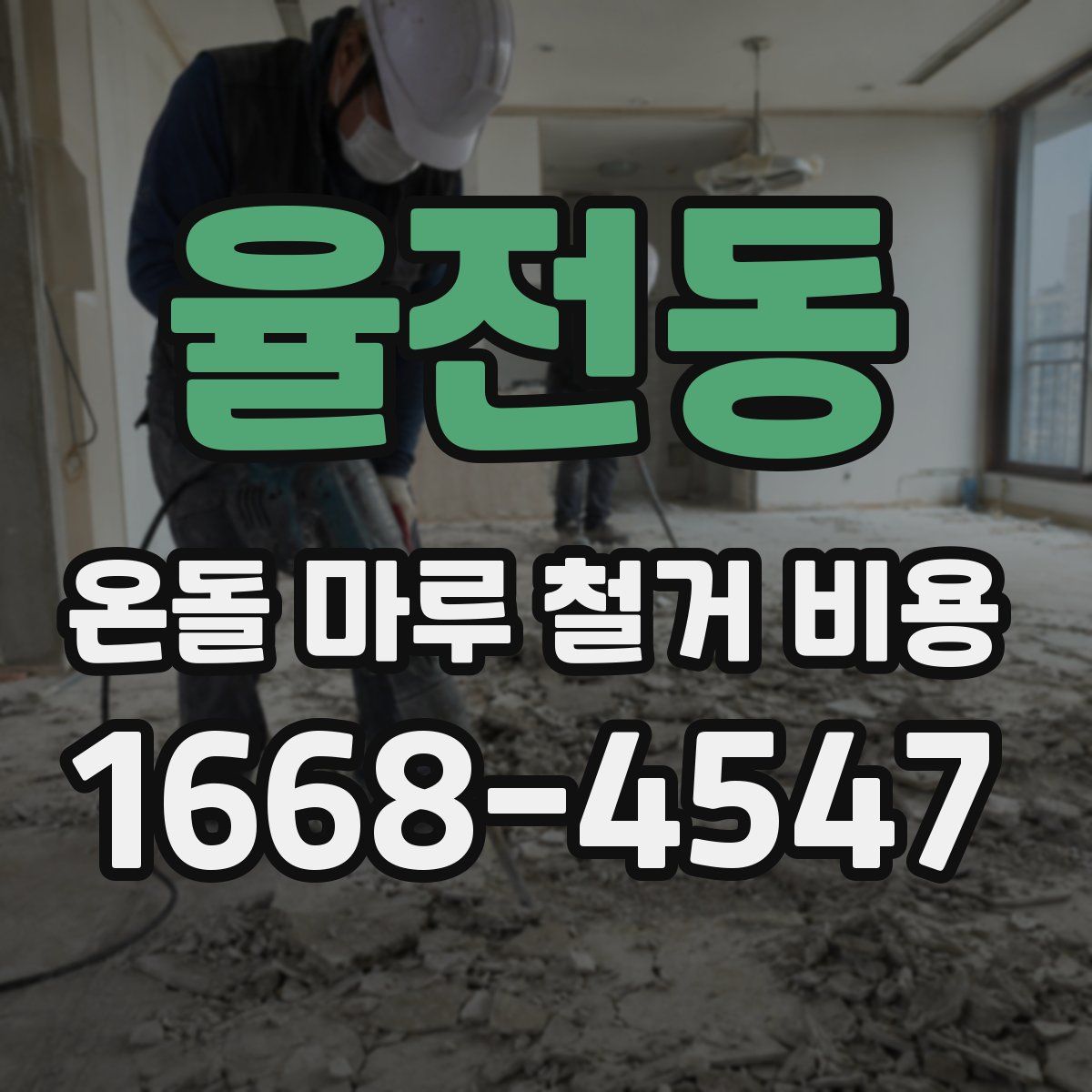 율전동 온돌 마루 철거 비용