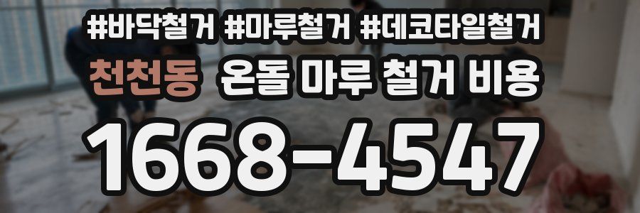 천천동 온돌 마루 철거 비용