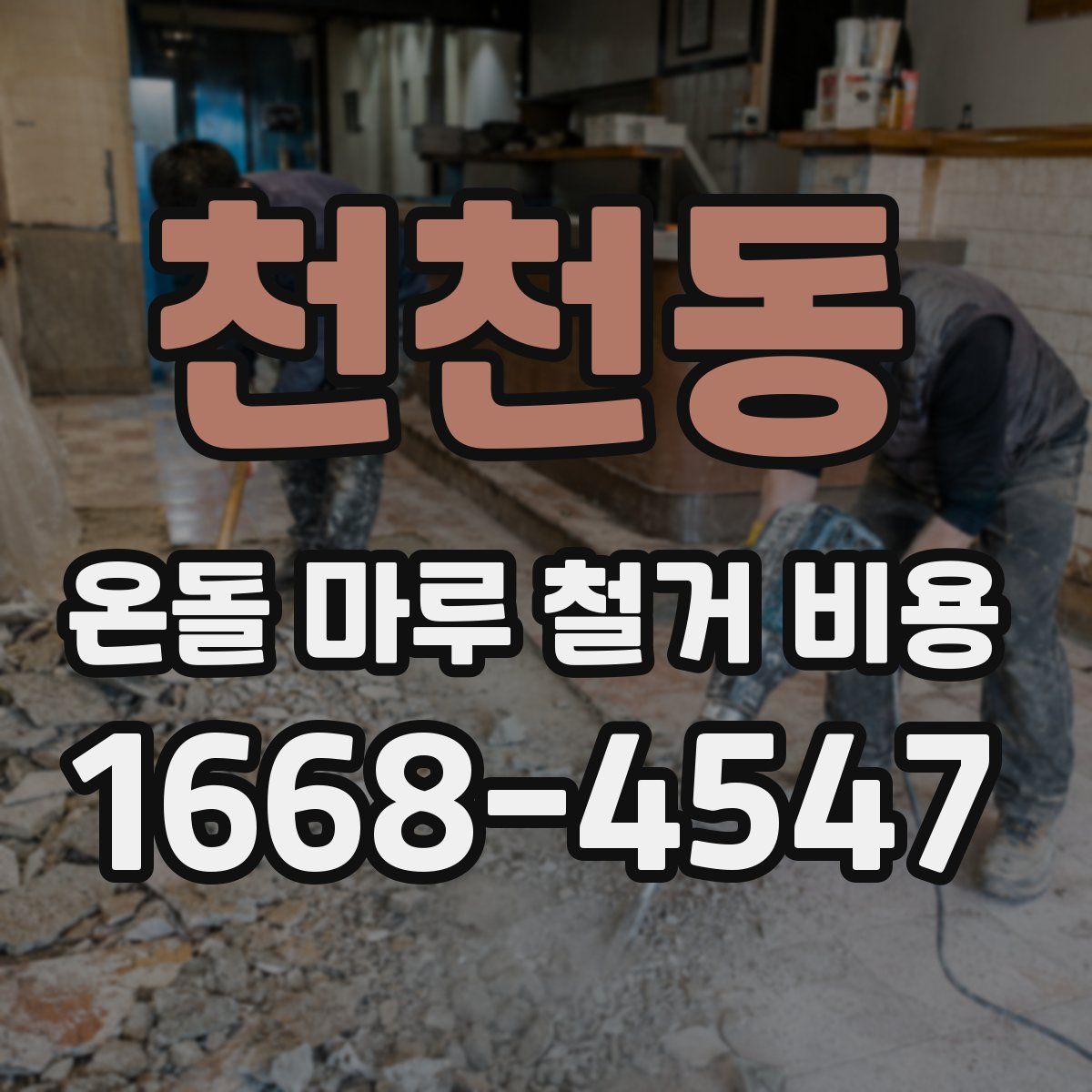 천천동 온돌 마루 철거 비용