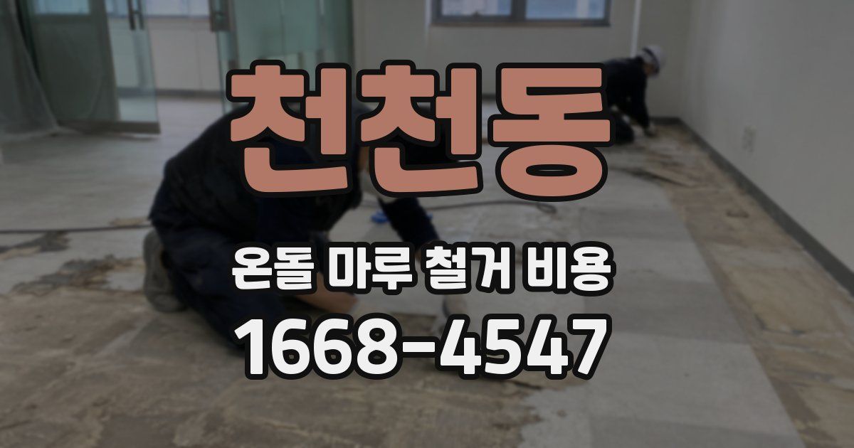 천천동 온돌 마루 철거 비용
