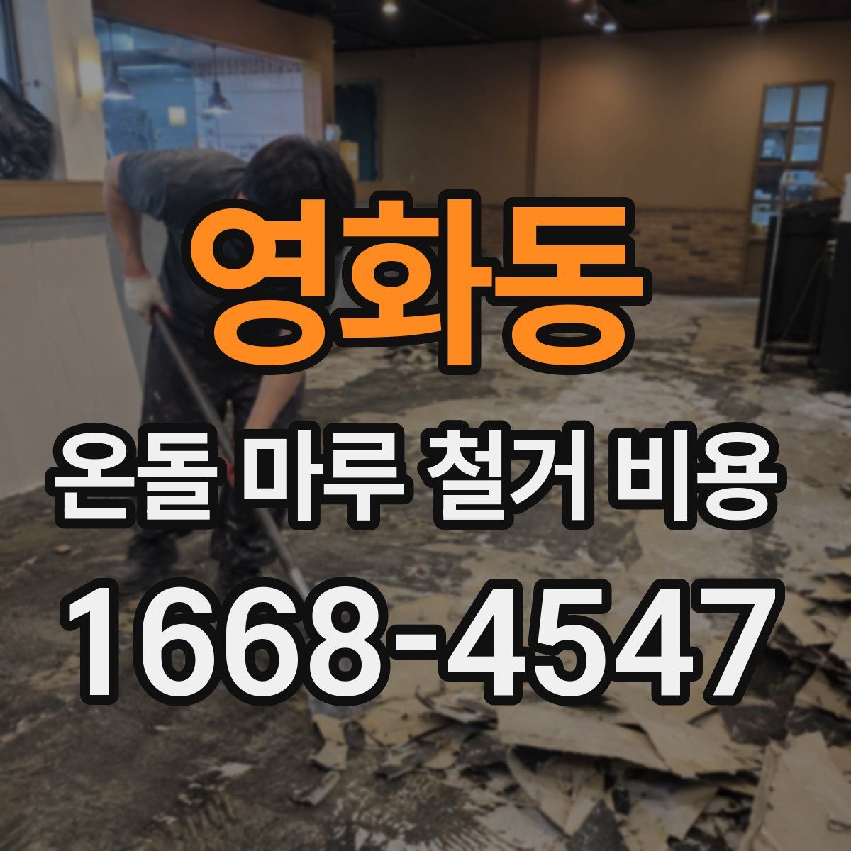 영화동 온돌 마루 철거 비용