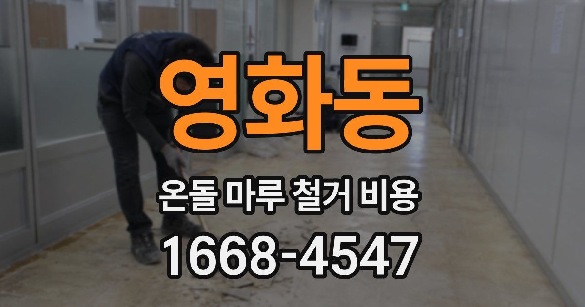 영화동 온돌 마루 철거 비용