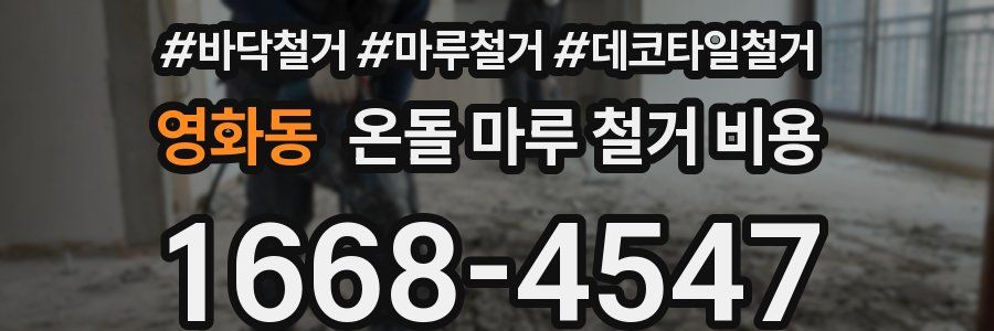 영화동 온돌 마루 철거 비용