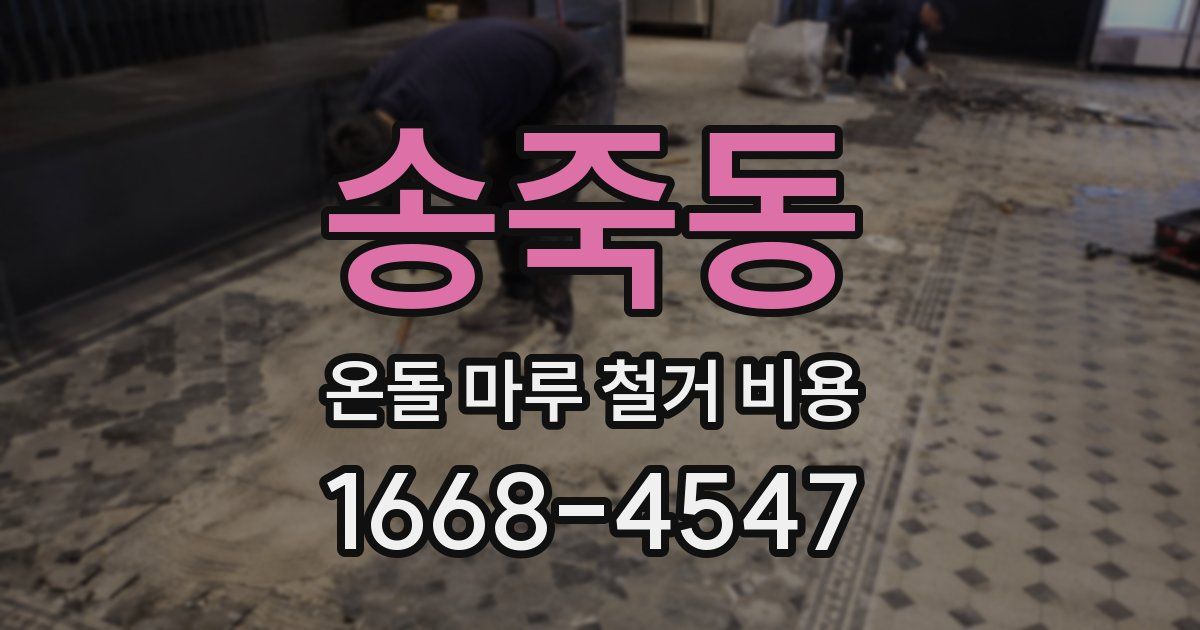 송죽동 온돌 마루 철거 비용