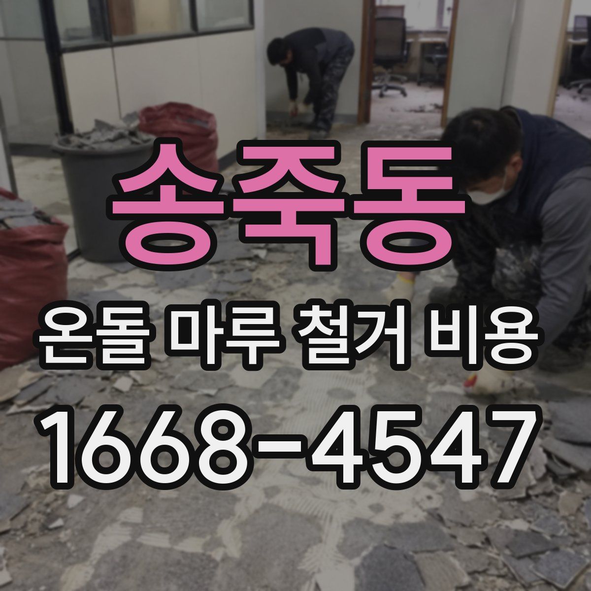 송죽동 온돌 마루 철거 비용