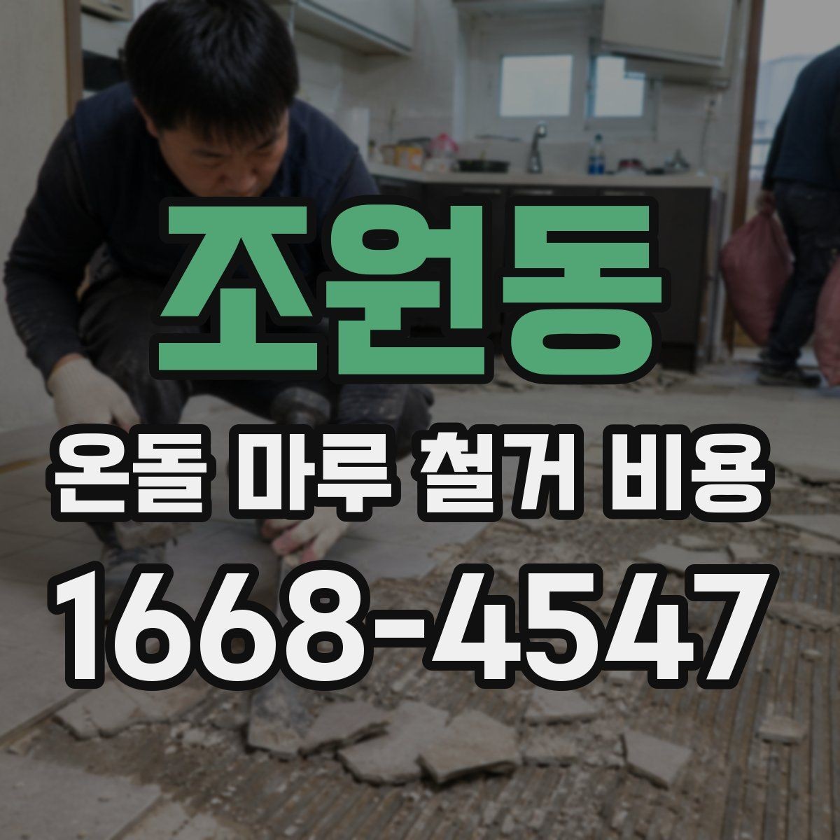 조원동 온돌 마루 철거 비용 확인 후 다음 공정 준비하기