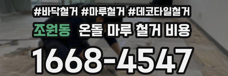 조원동 온돌 마루 철거 비용