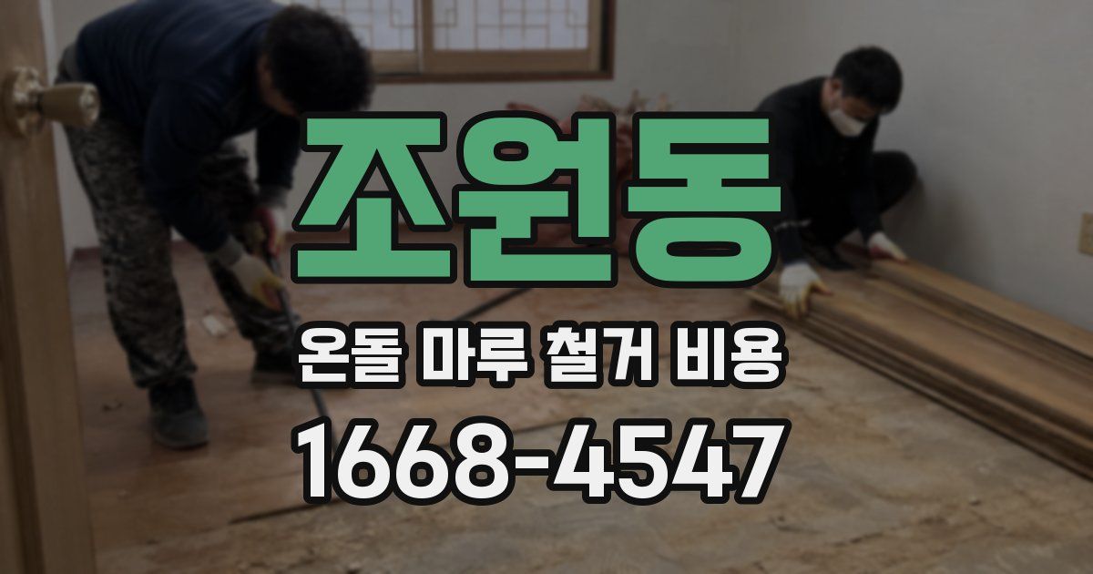 조원동 온돌 마루 철거 비용