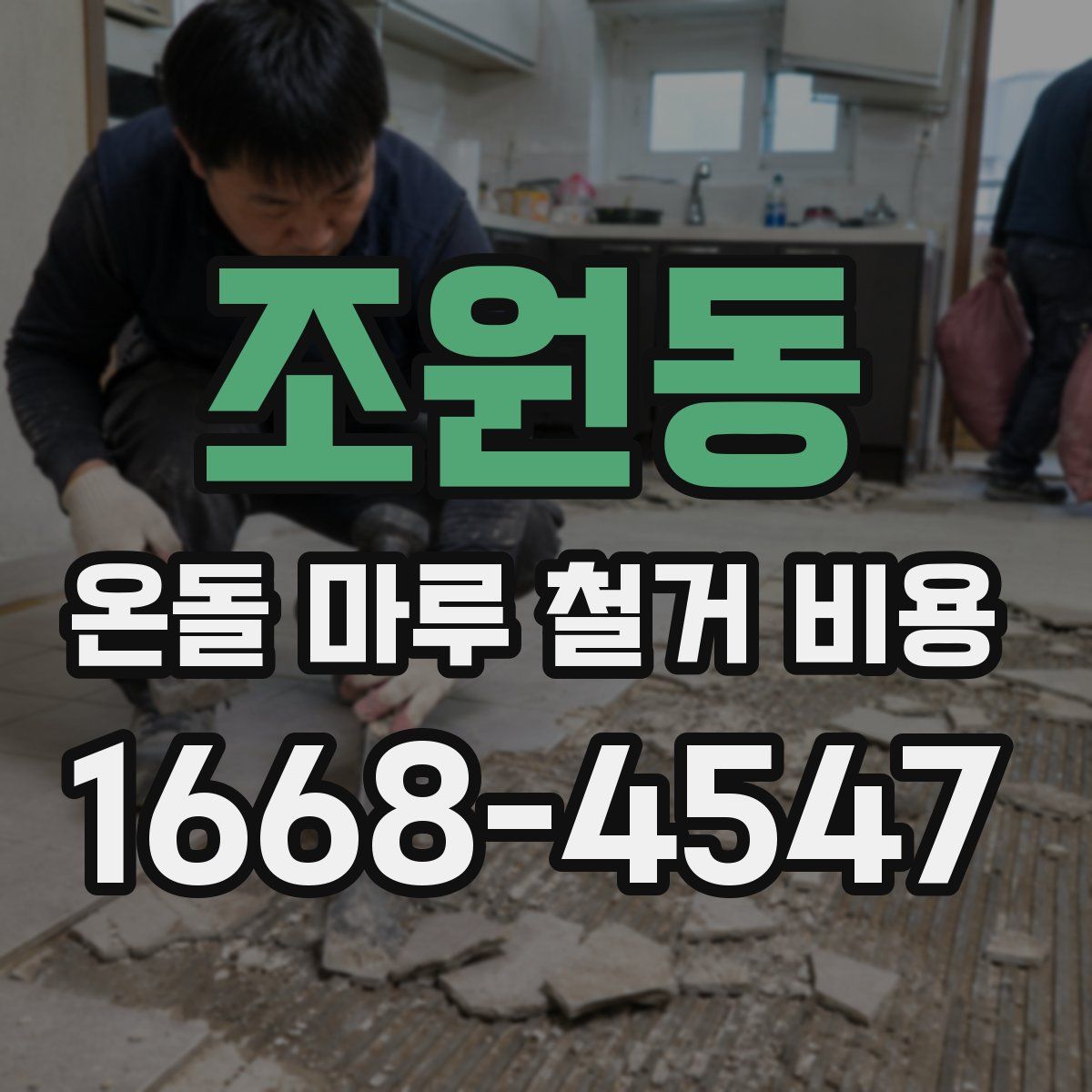 조원동 온돌 마루 철거 비용