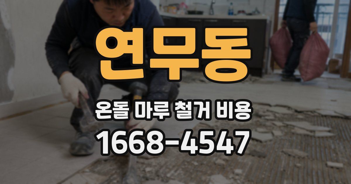연무동 온돌 마루 철거 비용