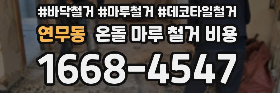 연무동 온돌 마루 철거 비용