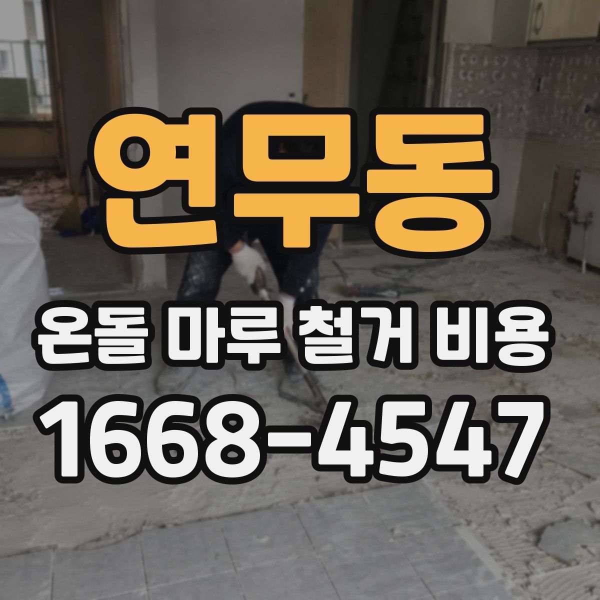 연무동 온돌 마루 철거 비용