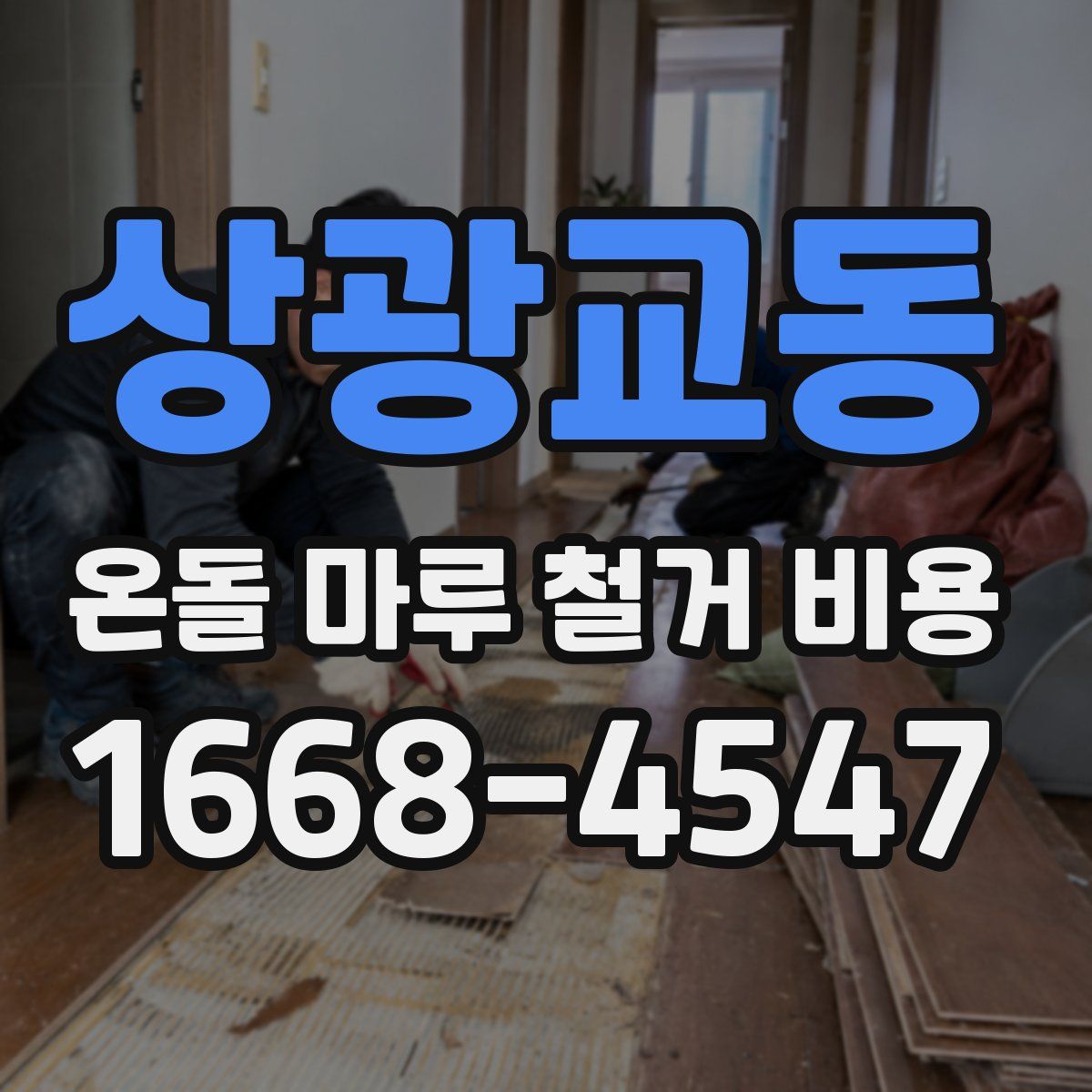 상광교동 온돌 마루 철거 비용
