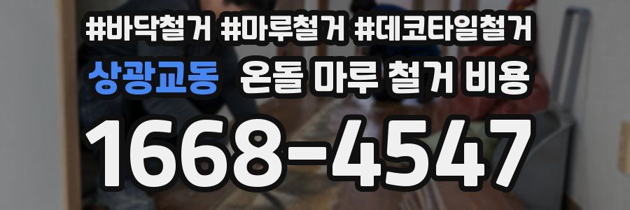 상광교동 온돌 마루 철거 비용