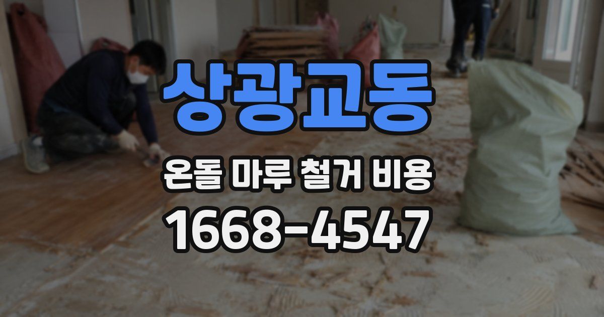 상광교동 온돌 마루 철거 비용