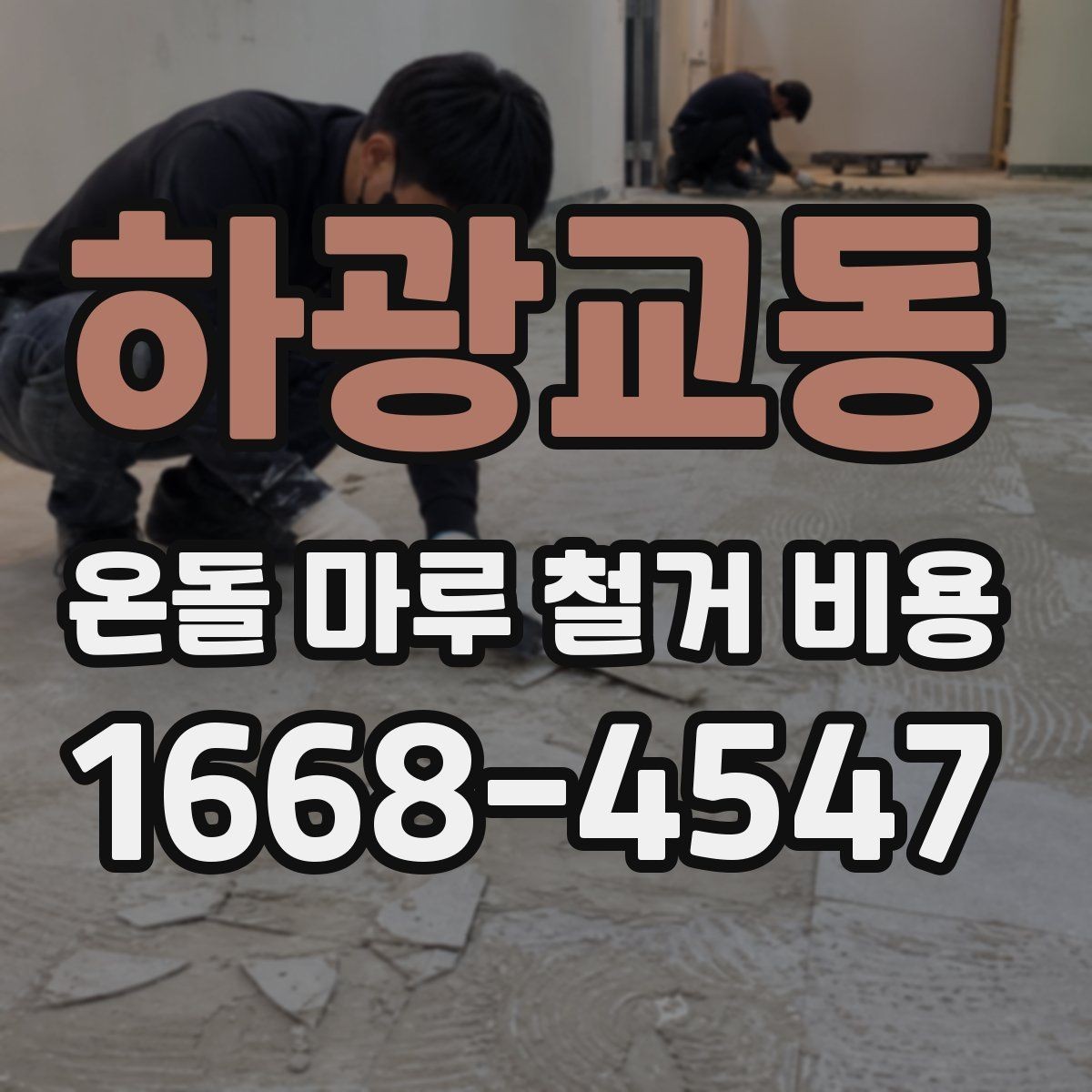 하광교동 온돌 마루 철거 비용 비교할 때 현장 조건을 빼면 안 되는 이유